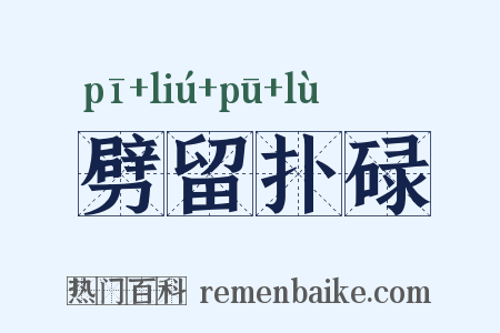 劈留扑碌是什么意思的图片